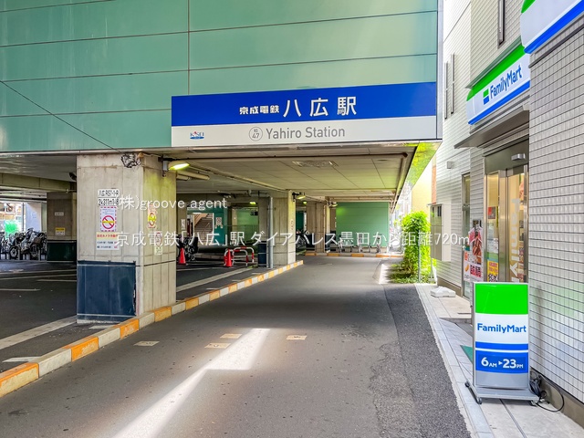 京成電鉄「八広」駅