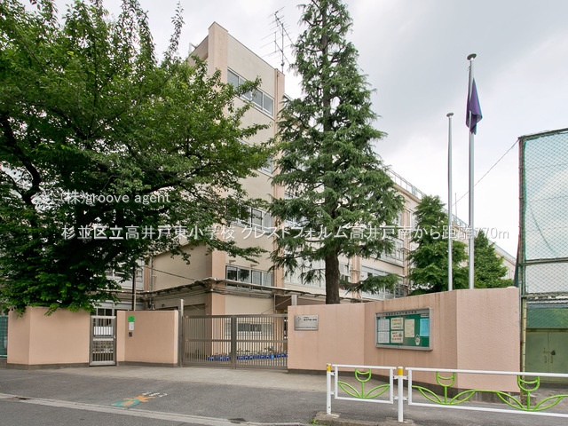 杉並区立高井戸東小学校