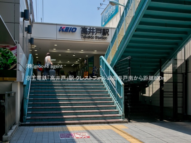 京王電鉄「高井戸」駅