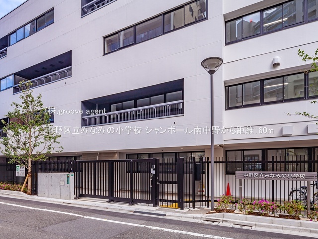 中野区立みなみの小学校
