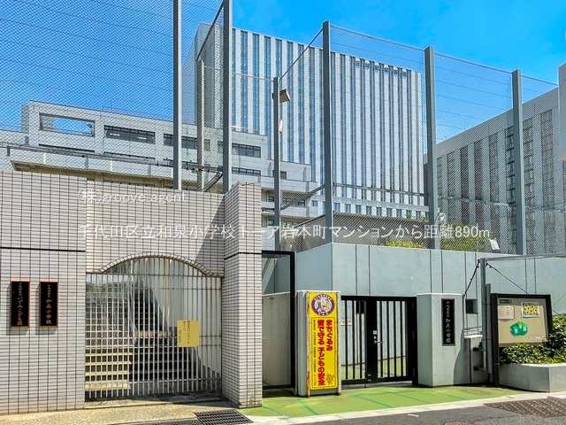 千代田区立和泉小学校