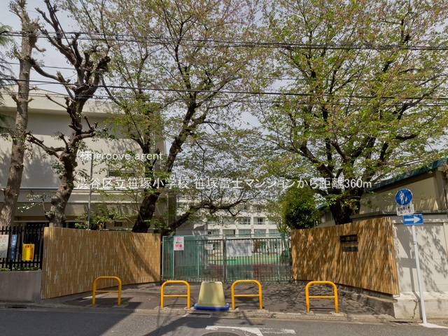 渋谷区立笹塚小学校