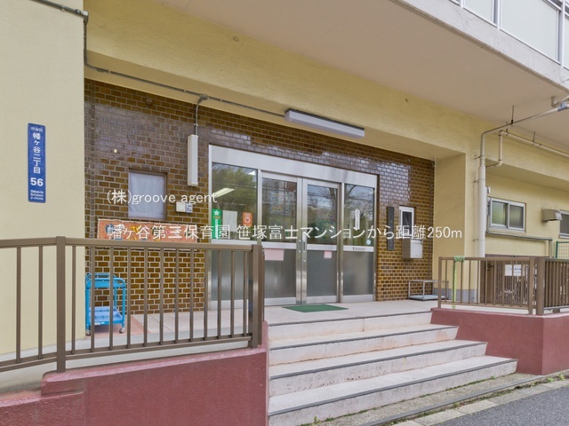 幡ヶ谷第三保育園
