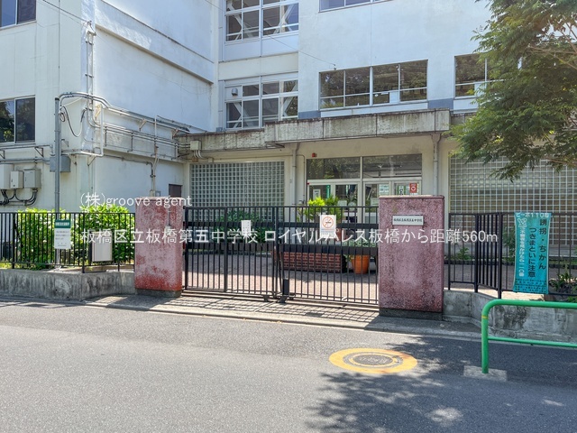 板橋区立板橋第五中学校