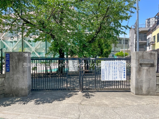 荒川区立第三峡田小学校