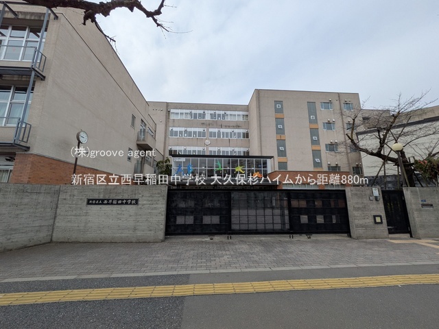 新宿区立西早稲田中学校