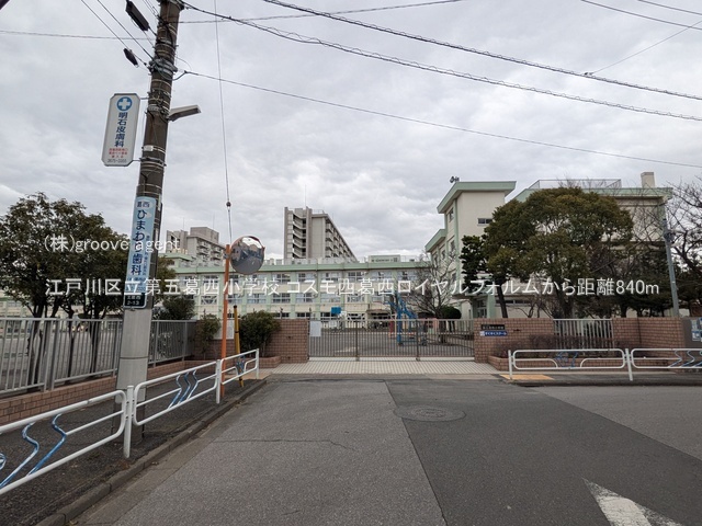 江戸川区立第五葛西小学校
