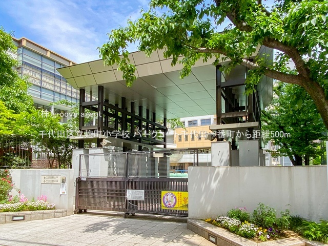 千代田区立麹町小学校