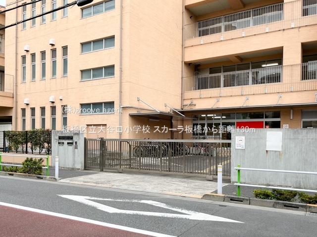 板橋区立大谷口小学校