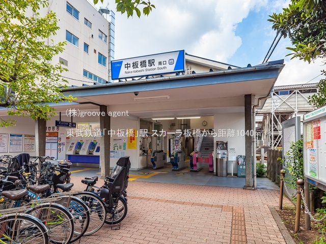 東武鉄道「中板橋」駅