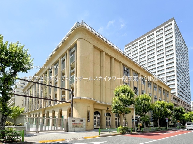 中央区立明石小学校