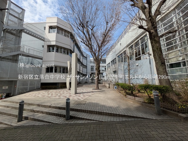 新宿区立落合中学校