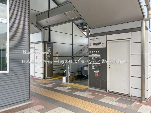 日暮里舎人ライナー「扇大橋」駅