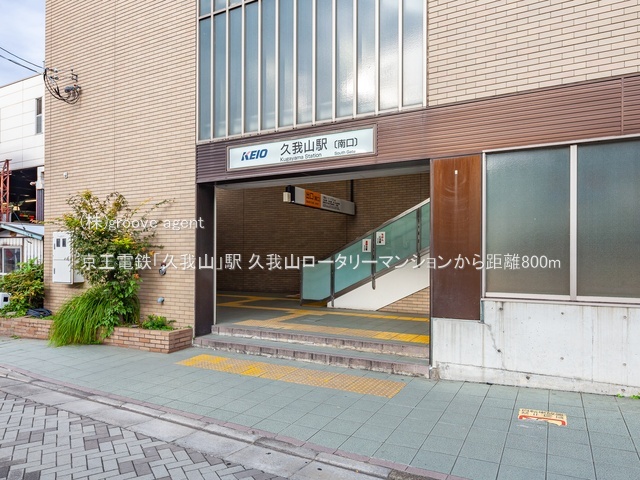 京王電鉄「久我山」駅