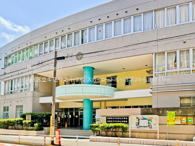 新宿区立牛込仲之小学校