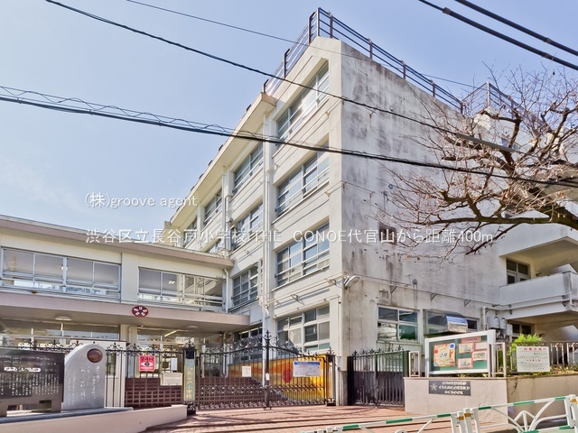 渋谷区立長谷戸小学校