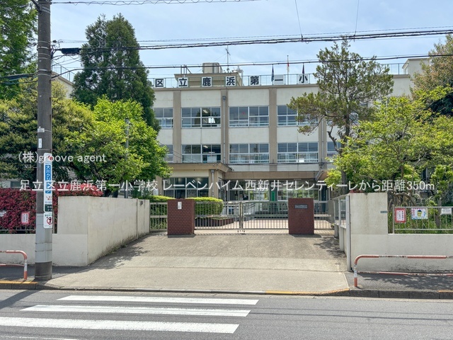 足立区立鹿浜第一小学校