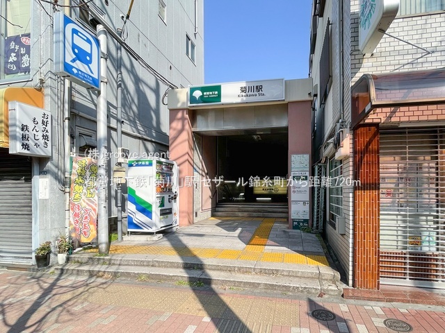 都営地下鉄「菊川」駅