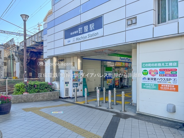 京成電鉄「町屋」駅