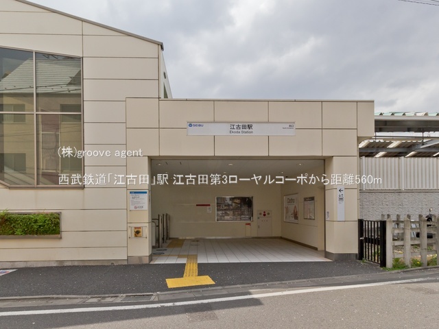 西武鉄道「江古田」駅