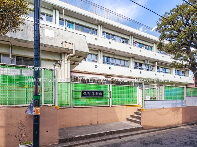 練馬区立栄町保育園