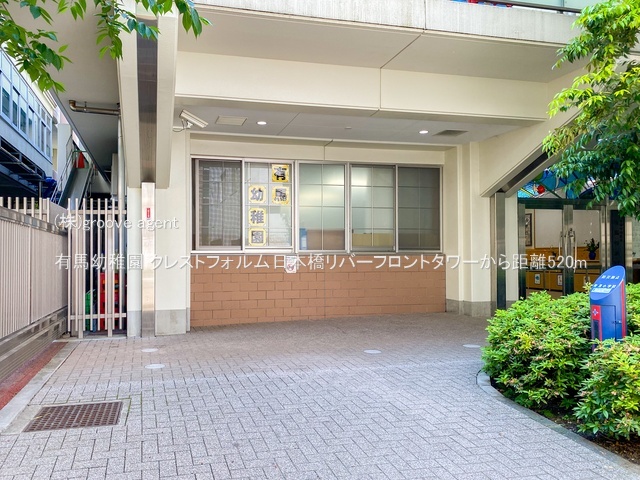 有馬幼稚園