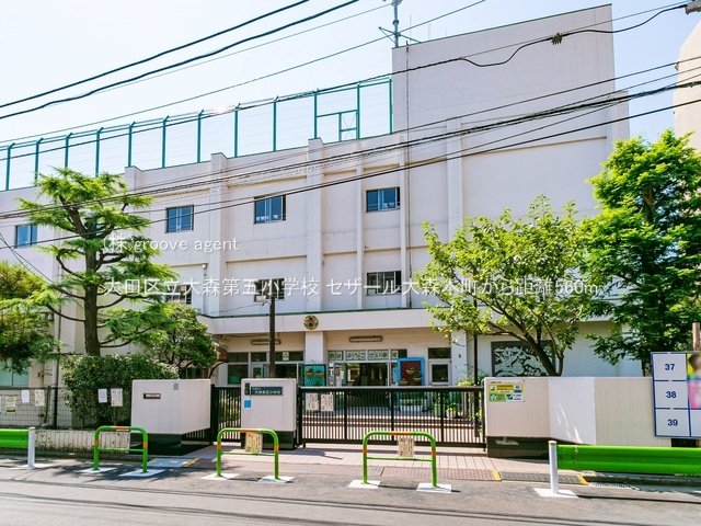 大田区立大森第五小学校