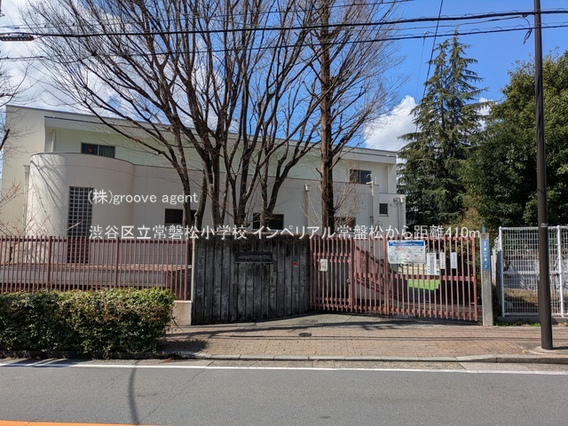 渋谷区立常磐松小学校