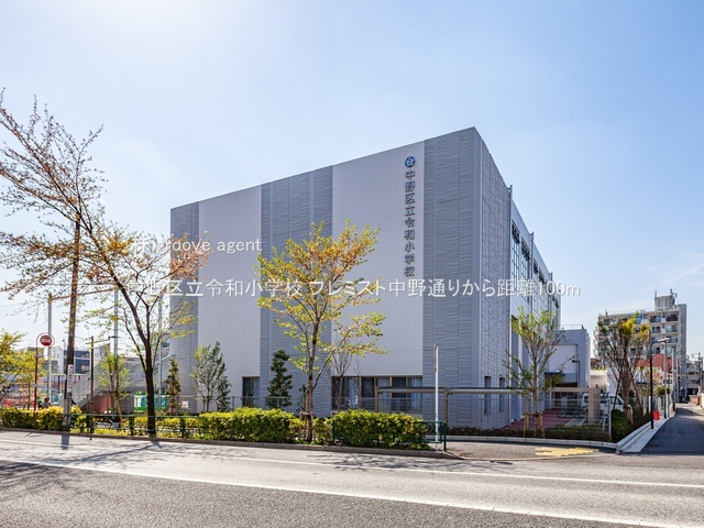中野区立令和小学校