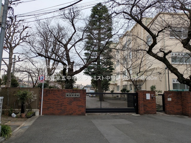 中野区立第五中学校