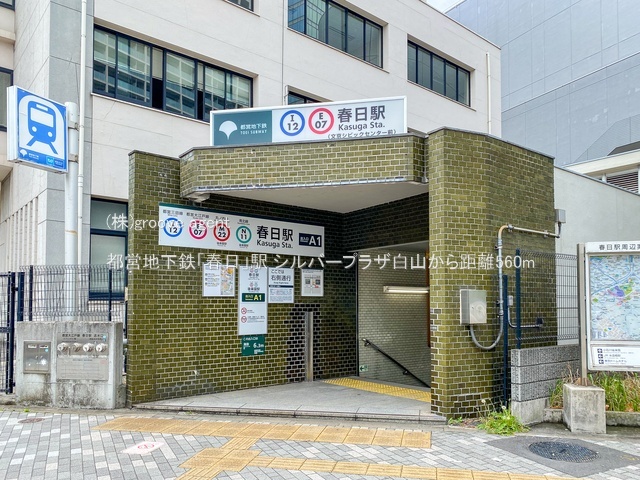 都営地下鉄「春日」駅