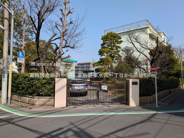 葛飾区立原田小学校