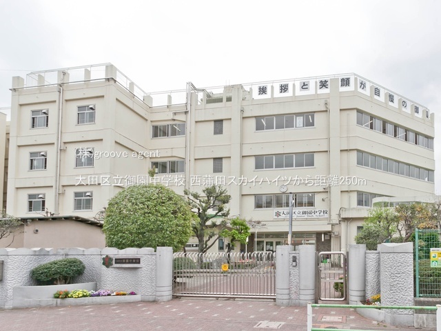 大田区立御園中学校