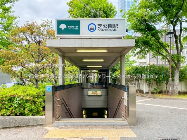 都営地下鉄「芝公園」駅