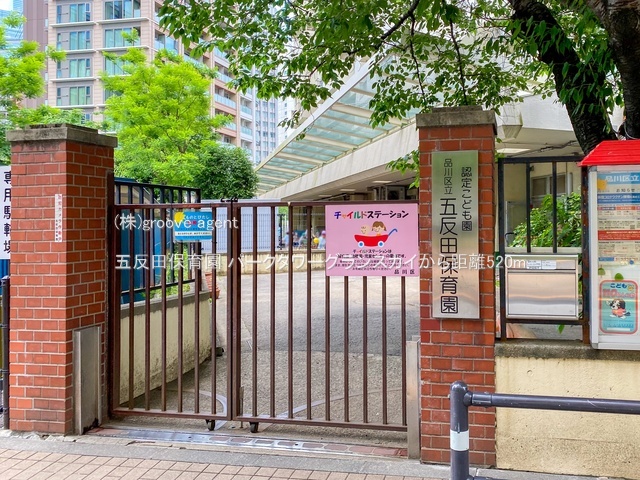 五反田保育園