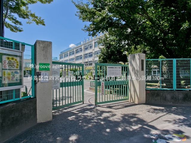 杉並区立四宮小学校
