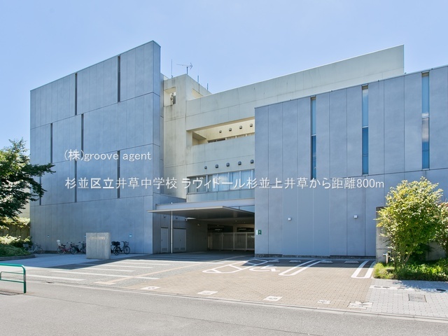 杉並区立井草中学校