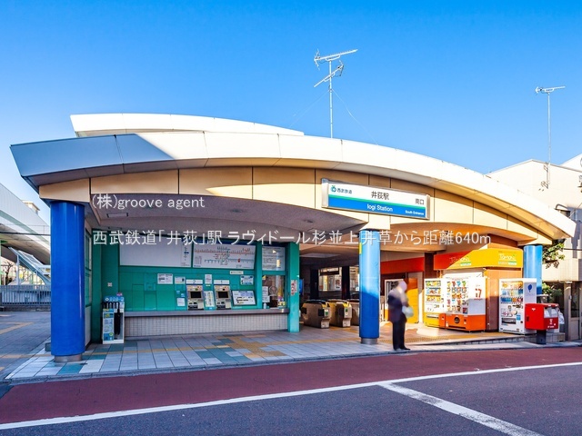 西武鉄道「井荻」駅