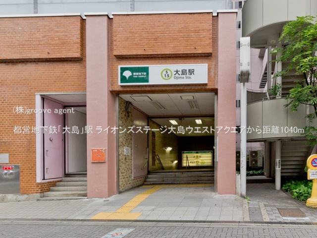 都営地下鉄「大島」駅