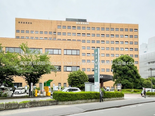 東京逓信病院