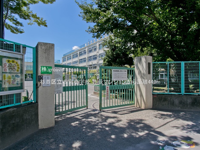 杉並区立四宮小学校