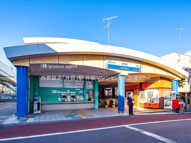 西武鉄道「井荻」駅