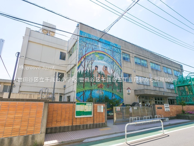世田谷区立千歳台小学校