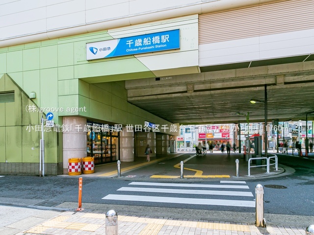 小田急電鉄「千歳船橋」駅