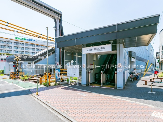 京王電鉄「芦花公園」駅