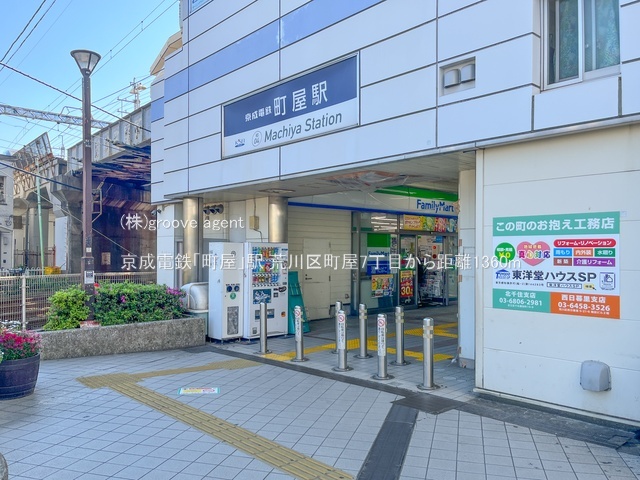 京成電鉄「町屋」駅