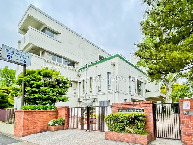 新宿区立四谷中学校