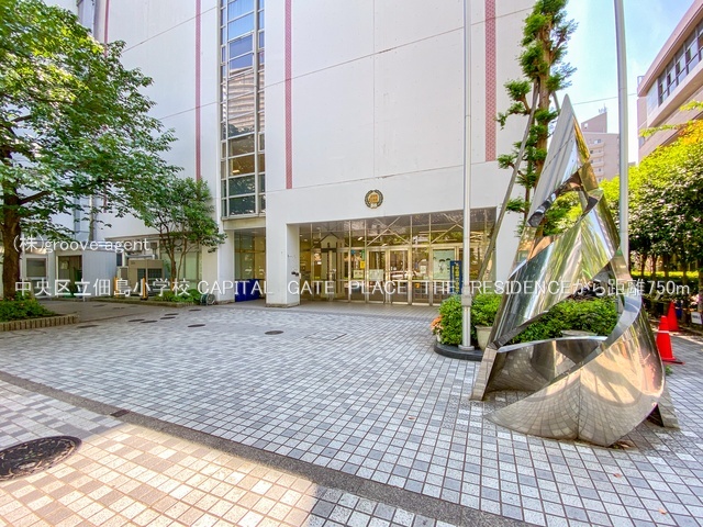 中央区立佃島小学校