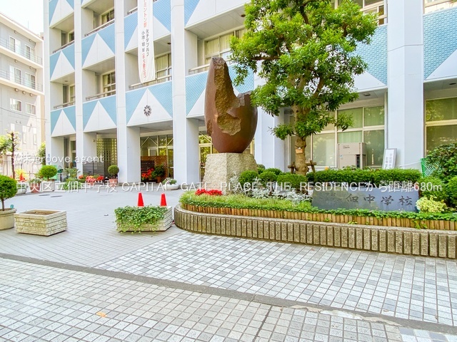 中央区立佃中学校