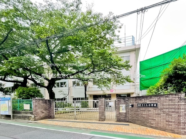 豊島区立さくら小学校
